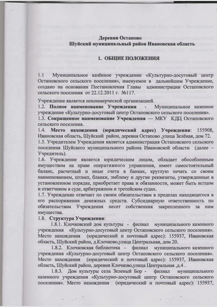 О внесении изменений в Устав муниципального казенного учреждения "Культурно-досуговый центр Остановского сельского поселения"