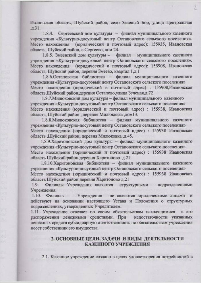 О внесении изменений в Устав муниципального казенного учреждения "Культурно-досуговый центр Остановского сельского поселения"