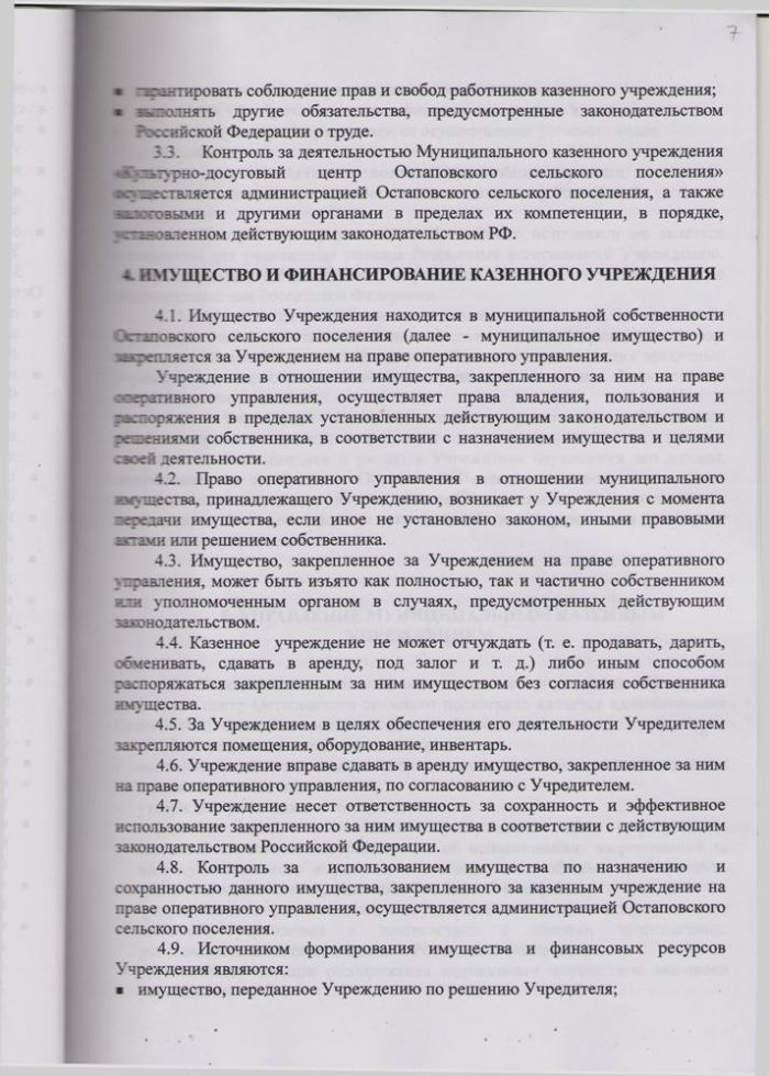 О внесении изменений в Устав муниципального казенного учреждения "Культурно-досуговый центр Остановского сельского поселения"