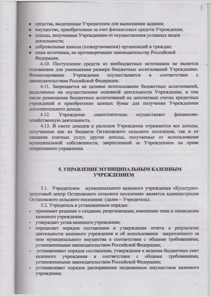 О внесении изменений в Устав муниципального казенного учреждения "Культурно-досуговый центр Остановского сельского поселения"