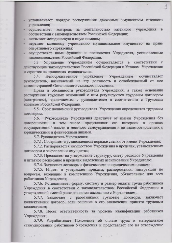 О внесении изменений в Устав муниципального казенного учреждения "Культурно-досуговый центр Остановского сельского поселения"